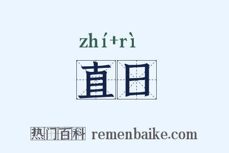 直日是什么意思的图片